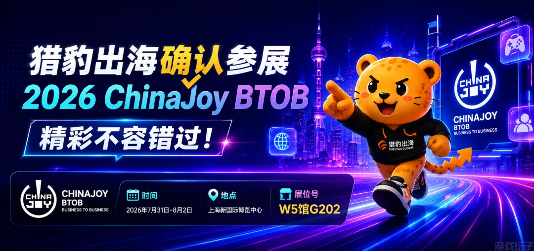 2026 ChinaJoy BTOB：猎豹出海邀您共赴娱乐新纪元